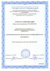 Аттестат аккредитации